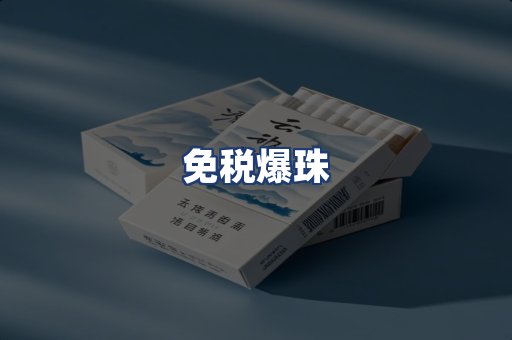 免税爆珠