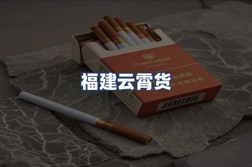 福建云霄货
